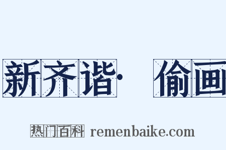 新齐谐·偷画是什么意思的图片